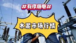 出手！海螺、中建材、金隅冀東、紅獅十大龍頭集體漲價！