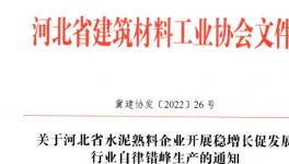 河北全省水泥熟料企業(yè)8月25日起停窯20天！