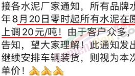 排隊！“搶購”水泥！漲價有“套路”！