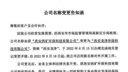 公告提示丨“西礦環(huán)?！闭礁麨椤拔靼昌垉舡h(huán)保科技有限公司”