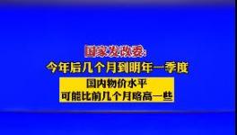 9月1日開始！水泥又要漲價！發(fā)改委表態(tài)！