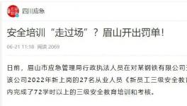 一天完成72學(xué)時培訓(xùn)？安全培訓(xùn)“走過場”被重罰！