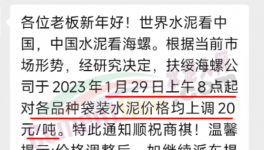 春節(jié)后！“第一輪”漲價開始了！海螺、華潤、紅獅、臺泥集體漲價20元/噸！