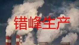 停產(chǎn)“加碼”！2023年多省水泥停產(chǎn)計(jì)劃發(fā)布！