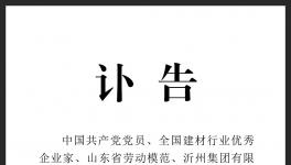訃告！沂州水泥集團(tuán)原董事長去世！