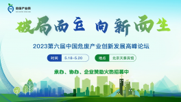 【5月·北京】第六屆中國危廢產業(yè)創(chuàng)新發(fā)展論壇暨危廢資源化利用與無害化處置研討會
