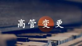 換人！海螺、金隅冀東、紅獅管理層變動(dòng)！