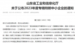 喜報！山東永正產(chǎn)業(yè)技術(shù)研究院榮獲“2023年山東省專精特新中小企業(yè)”