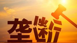 警惕！壟斷！水泥廠被罰8.53億！商混被罰3.38億！