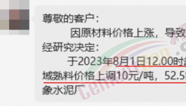 剛剛！水泥8月第一輪漲價來了！落地成“謎”！