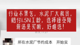 “逼退”員工！水泥工人要降薪了！