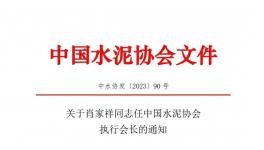 重磅！肖家祥任水泥協(xié)會執(zhí)行會長！