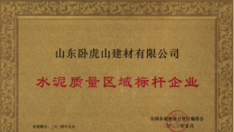 臥虎山建材丨品質(zhì)筑基，連續(xù)多年抽檢合格