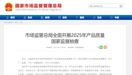 市場監(jiān)管總局開啟2025年國抽！抽查新標(biāo)準(zhǔn)同步發(fā)布！