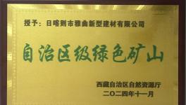 綠色為基、智能為翼，雅曲公司礦山發(fā)展新篇章！