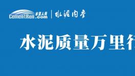 不合格！36批次水泥被通報！